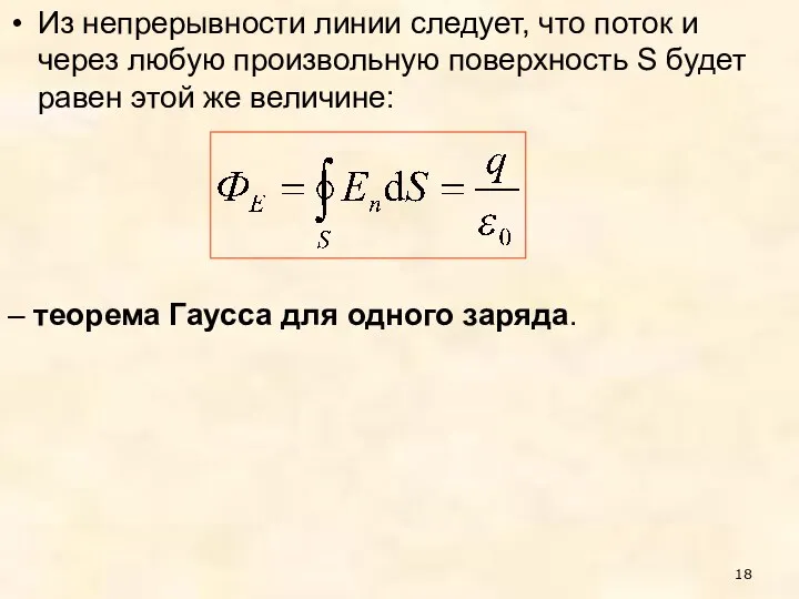 Из непрерывности линии следует, что поток и через любую произвольную поверхность