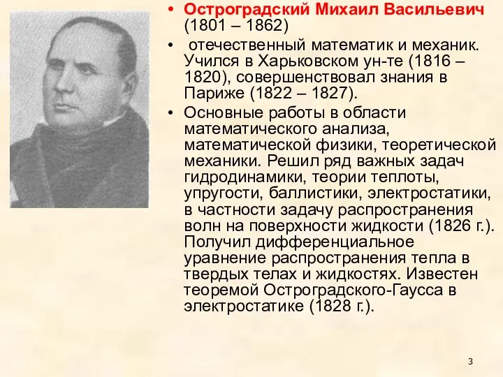 Остроградский Михаил Васильевич (1801 – 1862) отечественный математик и механик. Учился