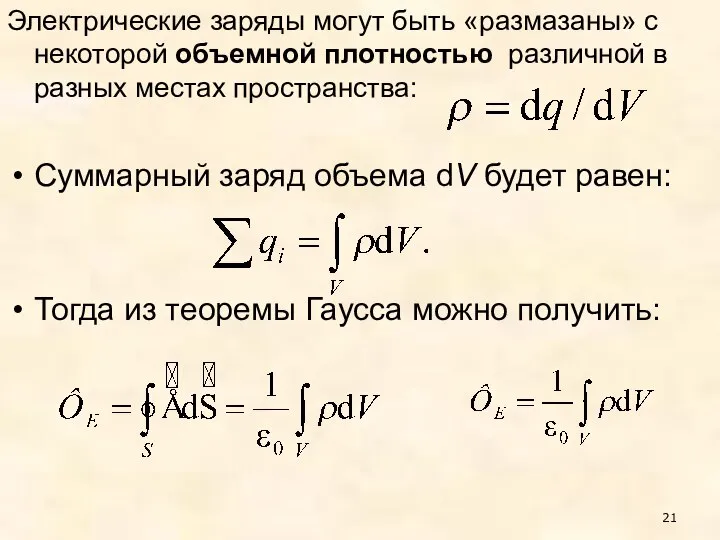 Электрические заряды могут быть «размазаны» с некоторой объемной плотностью различной в