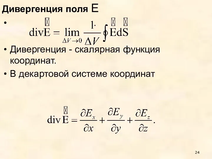 Дивергенция поля Е . Дивергенция - скалярная функция координат. В декартовой системе координат