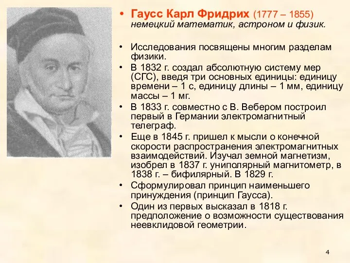 Гаусс Карл Фридрих (1777 – 1855) немецкий математик, астроном и физик.