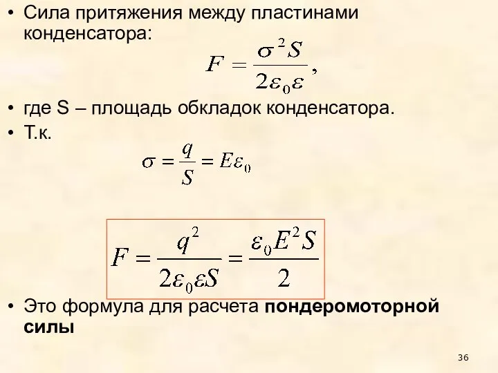 Сила притяжения между пластинами конденсатора: где S – площадь обкладок конденсатора.