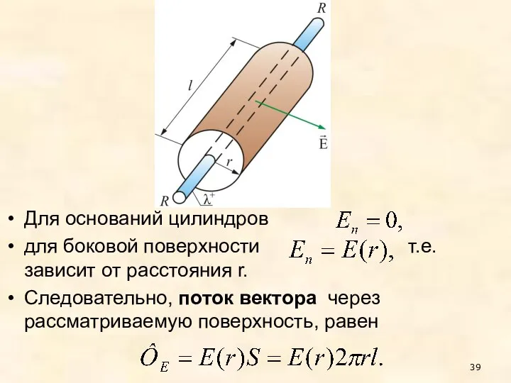 Для оснований цилиндров для боковой поверхности т.е. зависит от расстояния r.