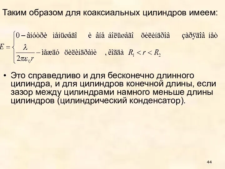 Это справедливо и для бесконечно длинного цилиндра, и для цилиндров конечной