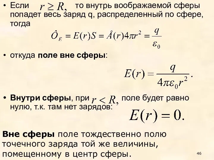 Если то внутрь воображаемой сферы попадет весь заряд q, распределенный по