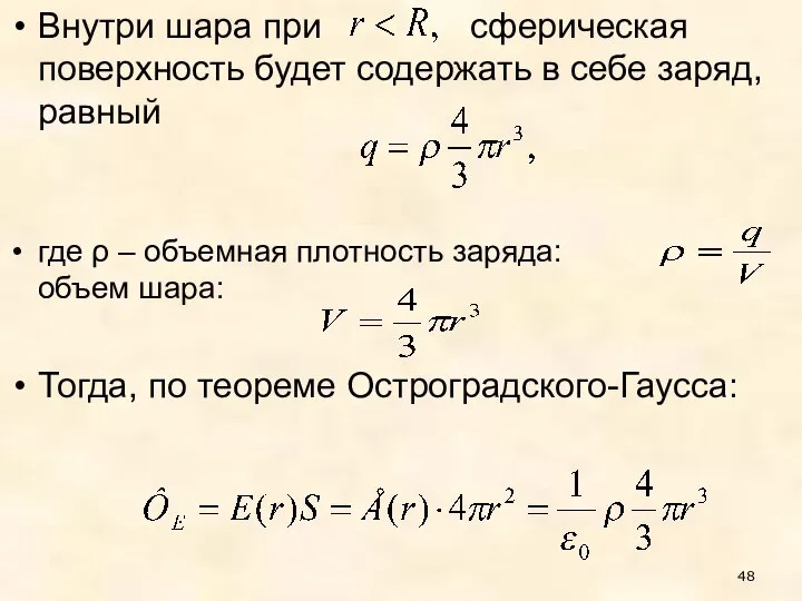 Внутри шара при сферическая поверхность будет содержать в себе заряд, равный