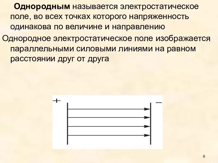 Однородным называется электростатическое поле, во всех точках которого напряженность одинакова по