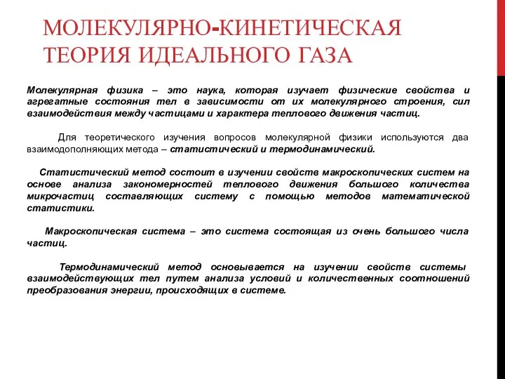 МОЛЕКУЛЯРНО-КИНЕТИЧЕСКАЯ ТЕОРИЯ ИДЕАЛЬНОГО ГАЗА Молекулярная физика – это наука, которая изучает