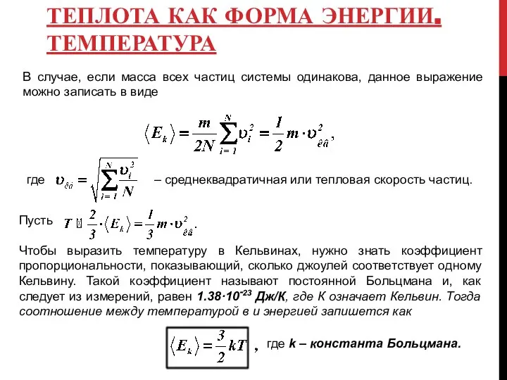 ТЕПЛОТА КАК ФОРМА ЭНЕРГИИ. ТЕМПЕРАТУРА В случае, если масса всех частиц