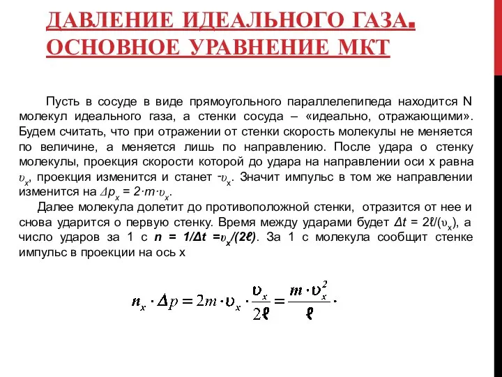 ДАВЛЕНИЕ ИДЕАЛЬНОГО ГАЗА. ОСНОВНОЕ УРАВНЕНИЕ МКТ Пусть в сосуде в виде