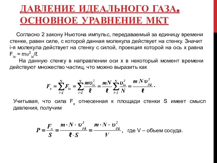 ДАВЛЕНИЕ ИДЕАЛЬНОГО ГАЗА. ОСНОВНОЕ УРАВНЕНИЕ МКТ Согласно 2 закону Ньютона импульс,