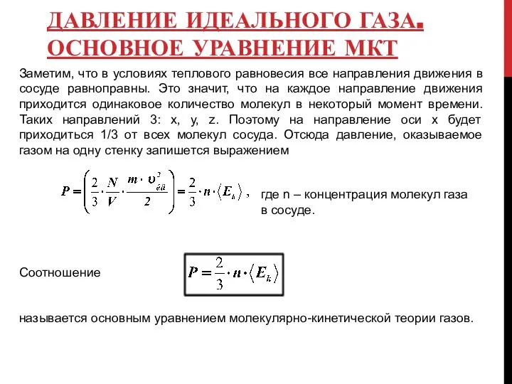 ДАВЛЕНИЕ ИДЕАЛЬНОГО ГАЗА. ОСНОВНОЕ УРАВНЕНИЕ МКТ Заметим, что в условиях теплового