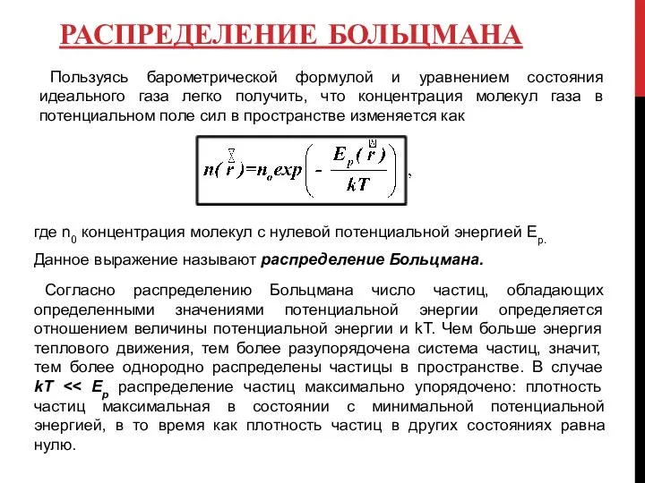 РАСПРЕДЕЛЕНИЕ БОЛЬЦМАНА Пользуясь барометрической формулой и уравнением состояния идеального газа легко