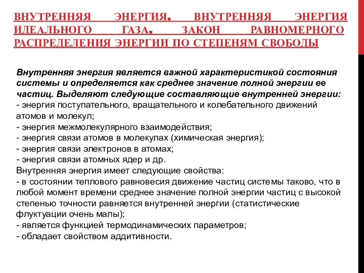 ВНУТРЕННЯЯ ЭНЕРГИЯ. ВНУТРЕННЯЯ ЭНЕРГИЯ ИДЕАЛЬНОГО ГАЗА. ЗАКОН РАВНОМЕРНОГО РАСПРЕДЕЛЕНИЯ ЭНЕРГИИ ПО