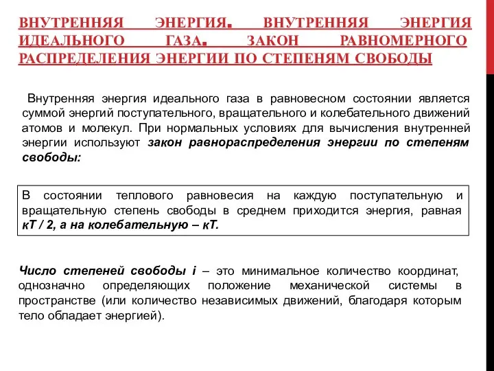 ВНУТРЕННЯЯ ЭНЕРГИЯ. ВНУТРЕННЯЯ ЭНЕРГИЯ ИДЕАЛЬНОГО ГАЗА. ЗАКОН РАВНОМЕРНОГО РАСПРЕДЕЛЕНИЯ ЭНЕРГИИ ПО