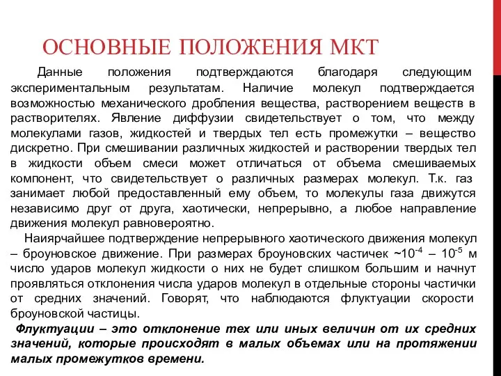 ОСНОВНЫЕ ПОЛОЖЕНИЯ МКТ Данные положения подтверждаются благодаря следующим экспериментальным результатам. Наличие