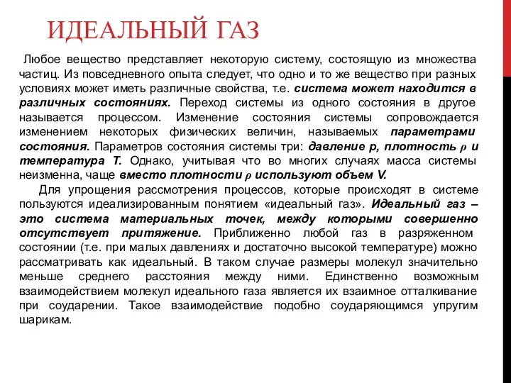 ИДЕАЛЬНЫЙ ГАЗ Любое вещество представляет некоторую систему, состоящую из множества частиц.