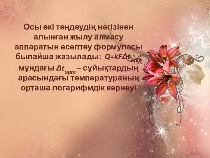 Осы екі теңдеудің негізінен алынған жылу алмасу аппаратын есептеу формуласы былайша