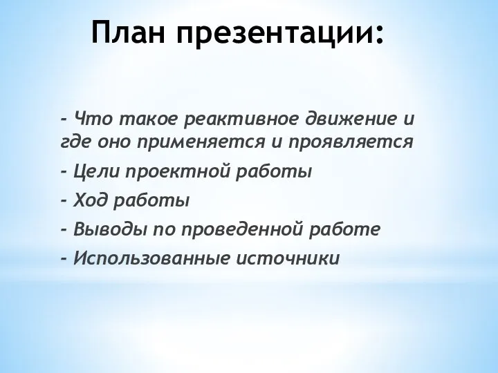 План презентации: - Что такое реактивное движение и где оно применяется