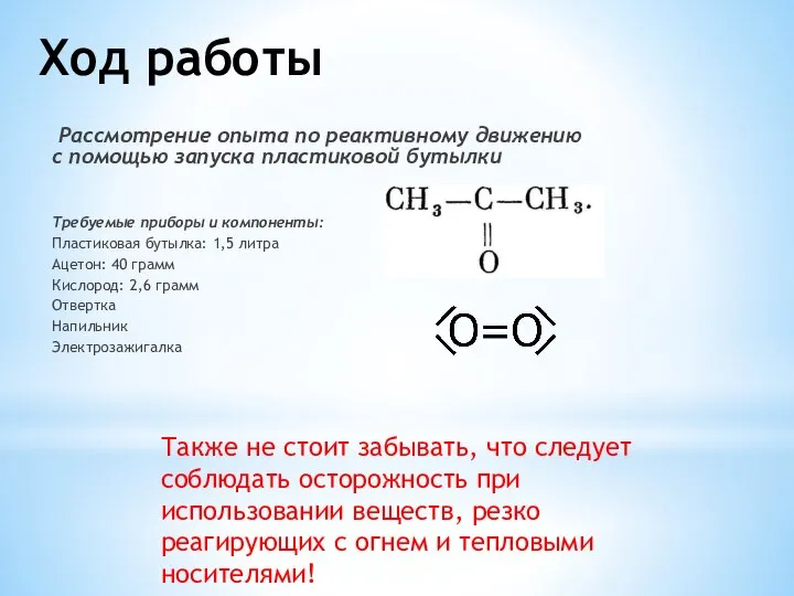 Ход работы Рассмотрение опыта по реактивному движению с помощью запуска пластиковой