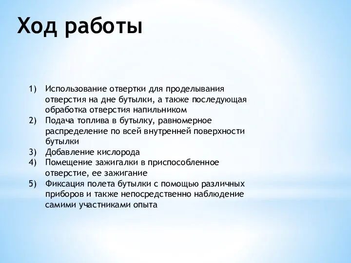 Ход работы Использование отвертки для проделывания отверстия на дне бутылки, а