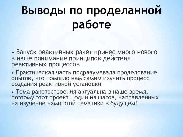 Выводы по проделанной работе • Запуск реактивных ракет принес много нового