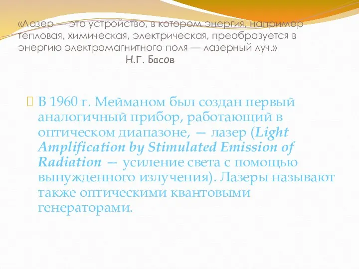 «Лазер — это устройство, в котором энергия, например тепловая, химическая, электрическая,