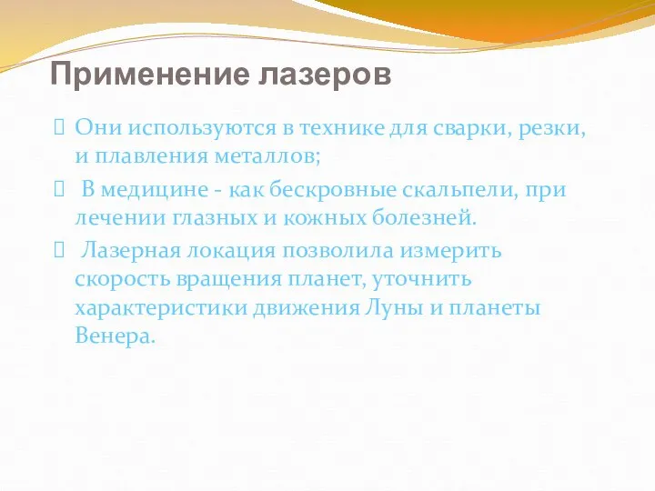 Применение лазеров Они используются в технике для сварки, резки, и плавления