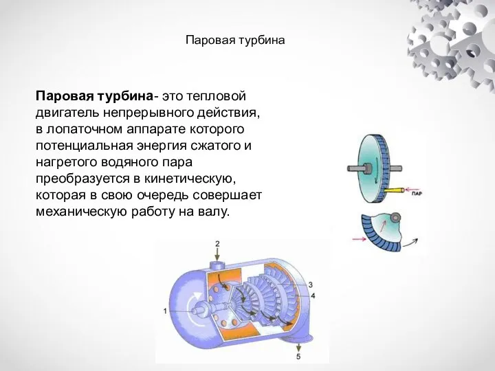 Паровая турбина- это тепловой двигатель непрерывного действия, в лопаточном аппарате которого