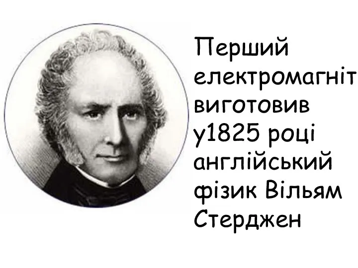 Перший електромагніт виготовив у1825 році англійський фізик Вільям Стерджен