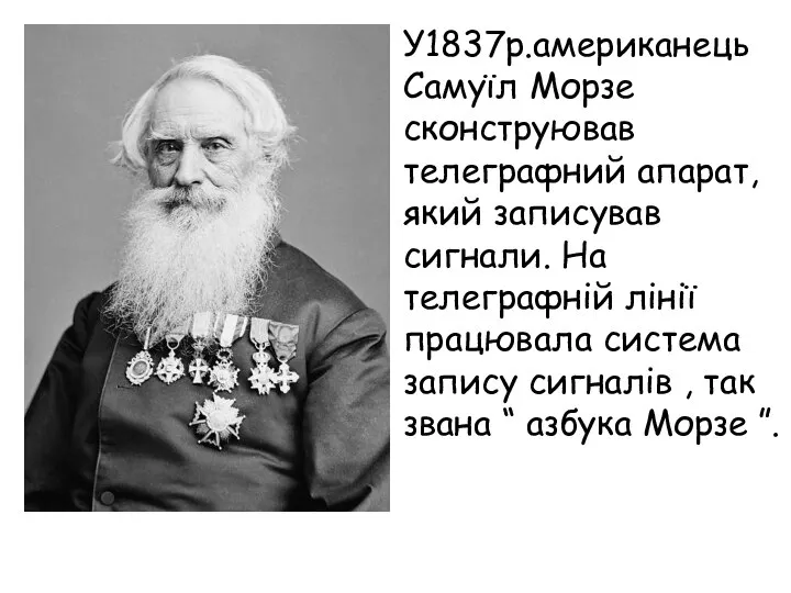 У1837р.американець Самуїл Морзе сконструював телеграфний апарат, який записував сигнали. На телеграфній