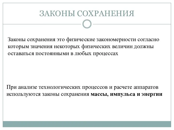 ЗАКОНЫ СОХРАНЕНИЯ Законы сохранения это физические закономерности согласно которым значения некоторых