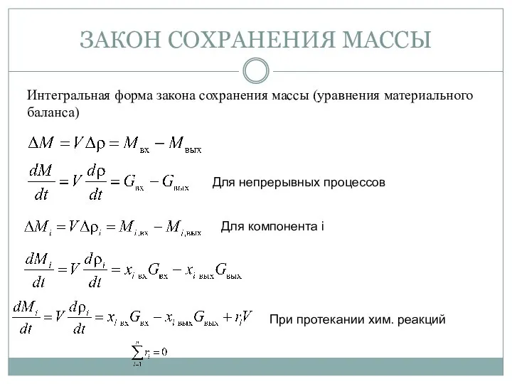 ЗАКОН СОХРАНЕНИЯ МАССЫ Интегральная форма закона сохранения массы (уравнения материального баланса)