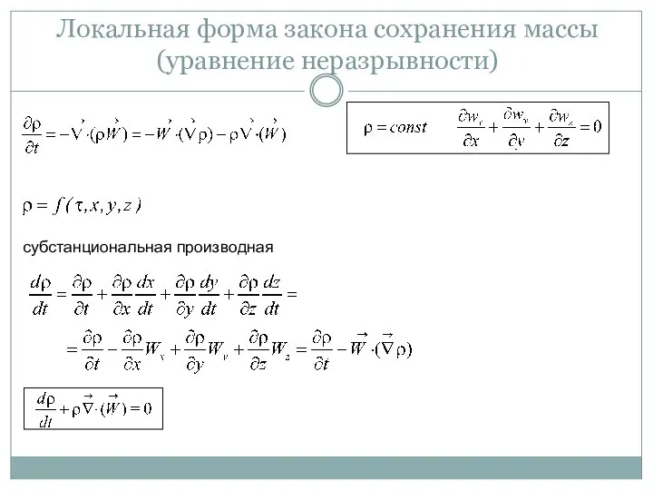 Локальная форма закона сохранения массы (уравнение неразрывности) субстанциональная производная