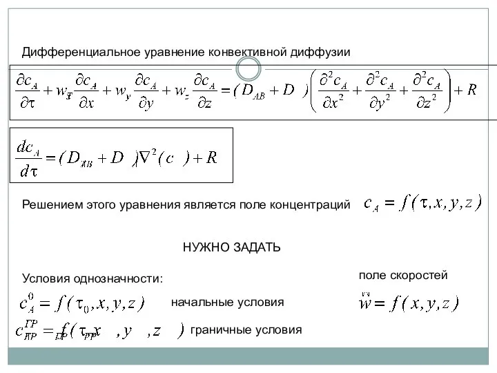 Дифференциальное уравнение конвективной диффузии Решением этого уравнения является поле концентраций Условия