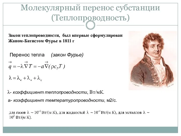 Молекулярный перенос субстанции (Теплопроводность) Закон теплопроводности, был впервые сформулирован Жаном-Батистом Фурье