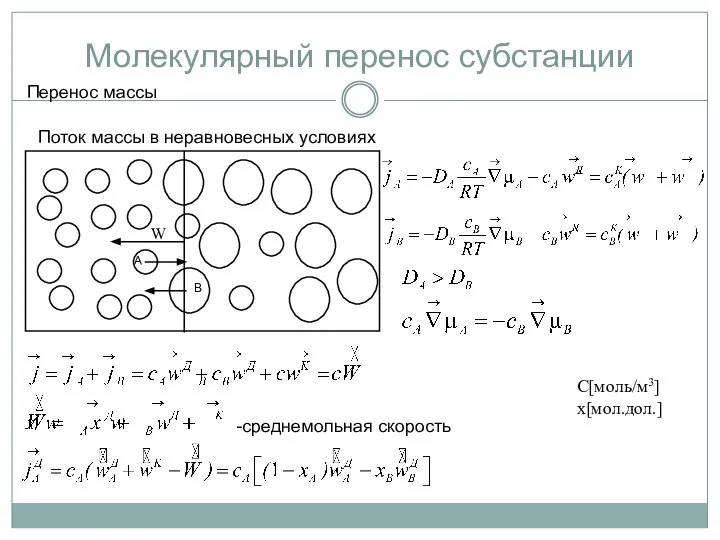 Перенос массы Поток массы в неравновесных условиях W -среднемольная скорость С[моль/м3] x[мол.дол.] Молекулярный перенос субстанции