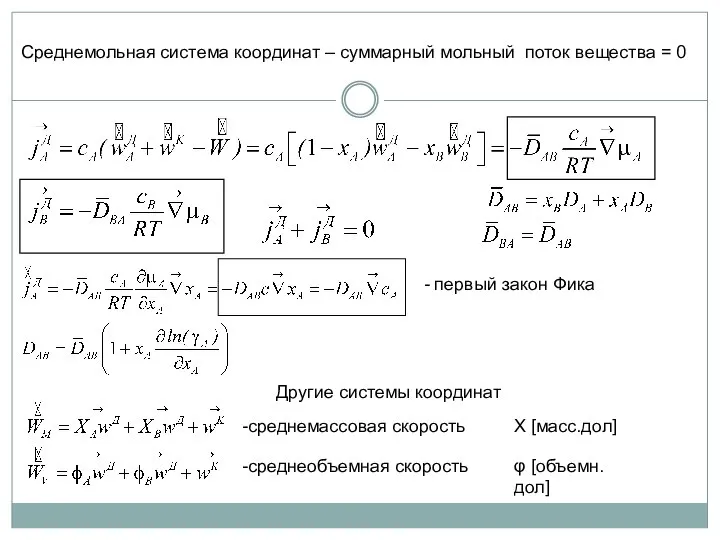 - первый закон Фика -среднемассовая скорость -среднеобъемная скорость X [масс.дол] φ