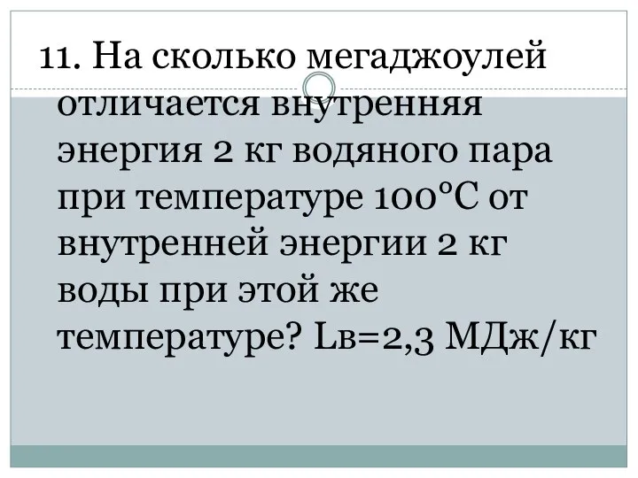 11. На сколько мегаджоулей отличается внутренняя энергия 2 кг водяного пара