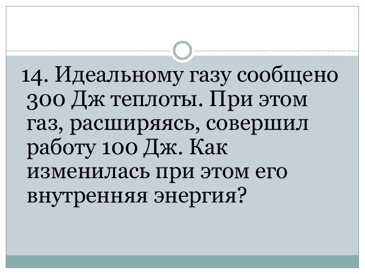 14. Идеальному газу сообщено 300 Дж теплоты. При этом газ, расширяясь,