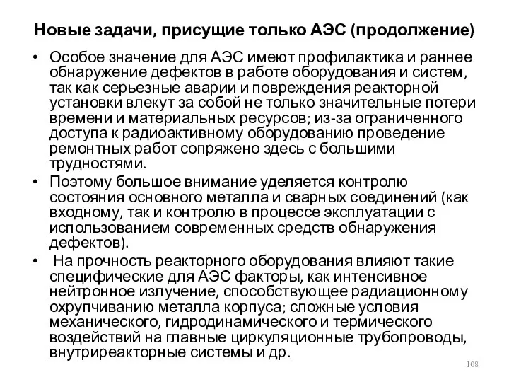 Новые задачи, присущие только АЭС (продолжение) Особое значение для АЭС имеют