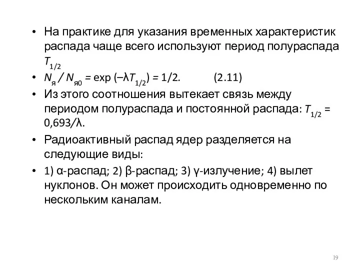 На практике для указания временных характеристик распада чаще всего используют период