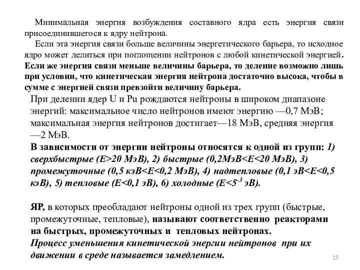 Минимальная энергия возбуждения составного ядра есть энергия связи присоединившегося к ядру