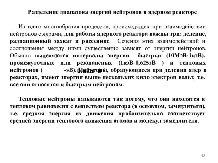 Разделение диапазона энергий нейтронов в ядерном реакторе Из всего многообразия процессов,