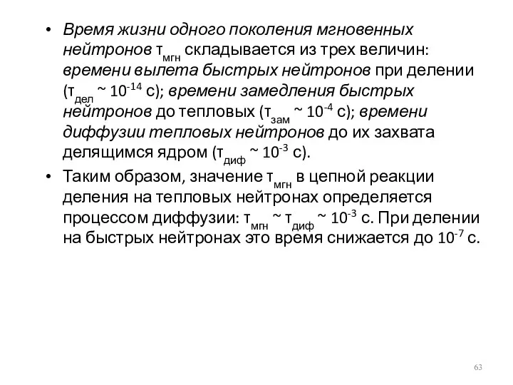 Время жизни одного поколения мгновенных нейтронов τмгн складывается из трех величин: