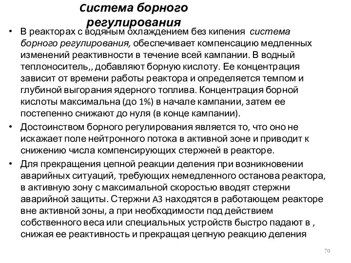 Cистема борного регулирования В реакторах с водяным охлаждением без кипения система