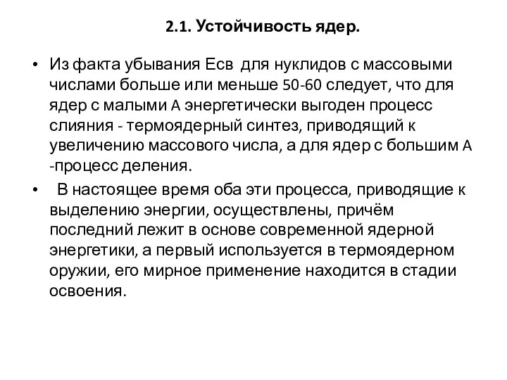 2.1. Устойчивость ядер. Из факта убывания Есв для нуклидов с массовыми