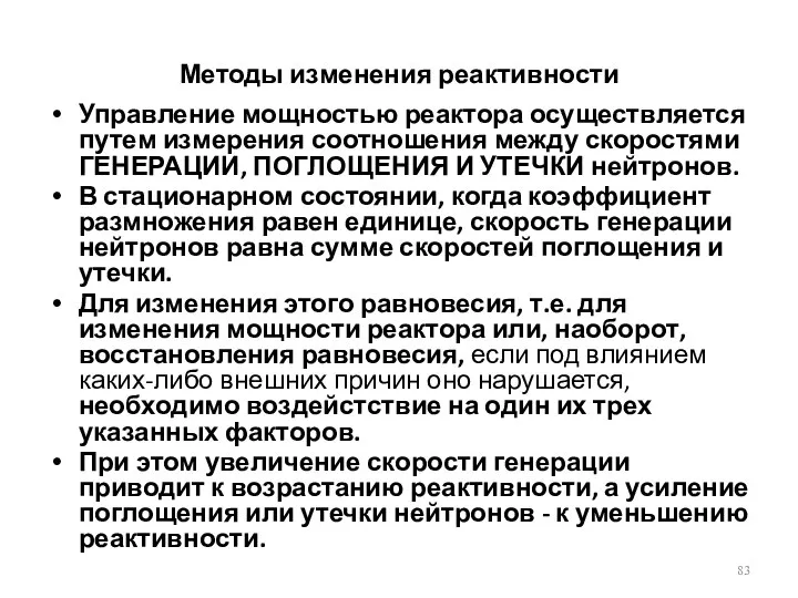 Методы изменения реактивности Управление мощностью реактора осуществляется путем измерения соотношения между