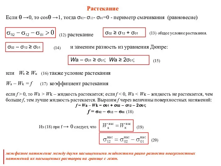 Растекание Если θ →0, то cosθ →1, тогда σ02- σ12- σ01=0