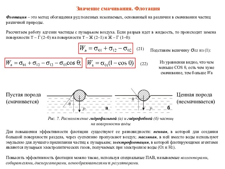 Значение смачивания. Флотация Флотация – это метод обогащения руд полезных ископаемых,